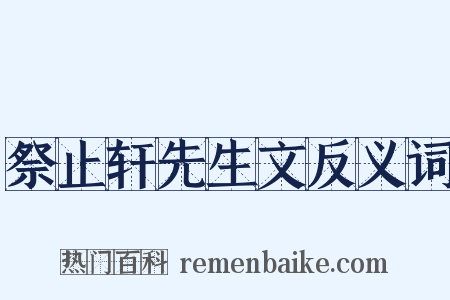 祭止轩先生文反义词是什么意思的图片